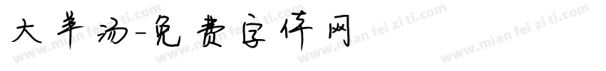 大羊汤字体转换