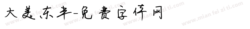 大美东丰字体转换