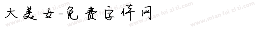 大美女字体转换
