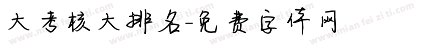 大考核大排名字体转换
