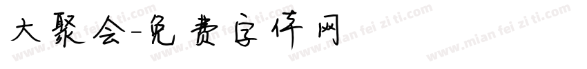 大聚会字体转换