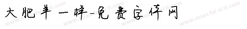 大肥羊一样字体转换