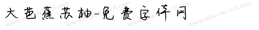 大芭蕉苏柚字体转换