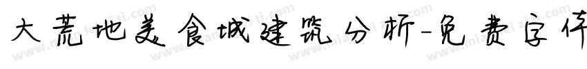 大荒地美食城建筑分析字体转换