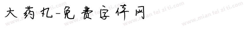 大药丸字体转换