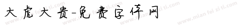 大虎大贵字体转换