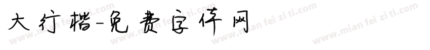 大行楷字体转换