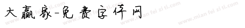 大赢家字体转换