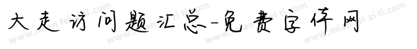 大走访问题汇总字体转换