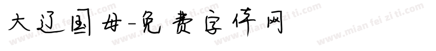 大辽国母字体转换