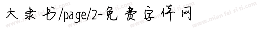 大隶书/page/2字体转换