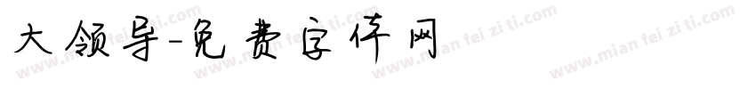 大领导字体转换