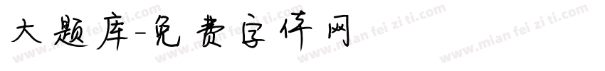 大题库字体转换