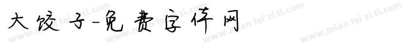 大饺子字体转换