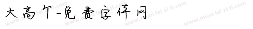 大高个字体转换