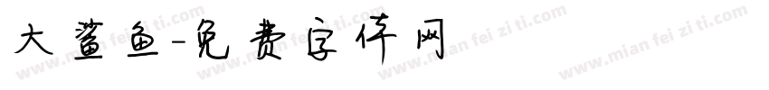 大鲨鱼字体转换