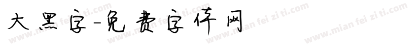 大黑字字体转换