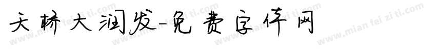 天桥大润发字体转换