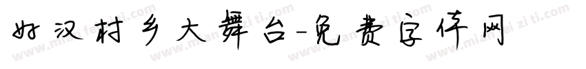好汉村乡大舞台字体转换
