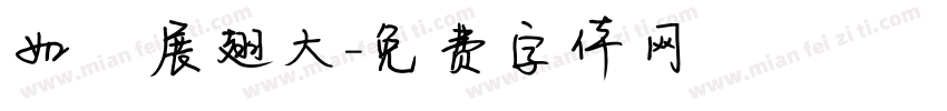 如鷹展翅大字体转换