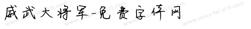 威武大将军字体转换