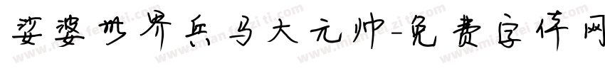 娑婆世界兵马大元帅字体转换