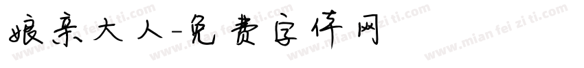 娘亲大人字体转换