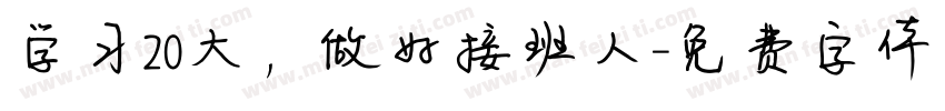 学习20大，做好接班人字体转换