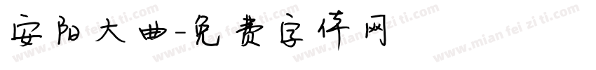 安阳大曲字体转换