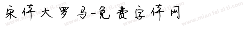 宋体大罗马字体转换