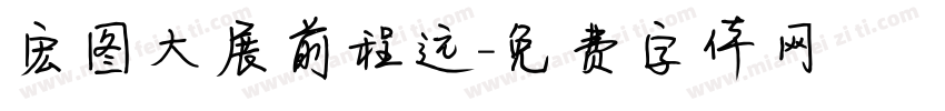 宏图大展前程远字体转换