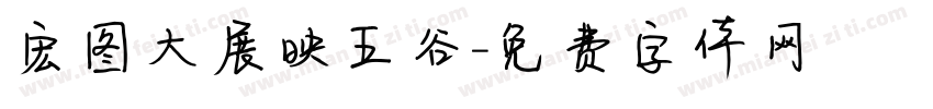 宏图大展映五谷字体转换