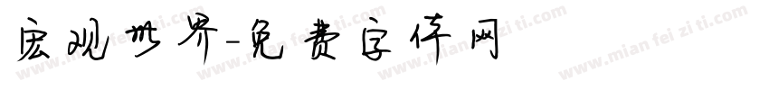 宏观世界字体转换