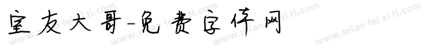 室友大哥字体转换