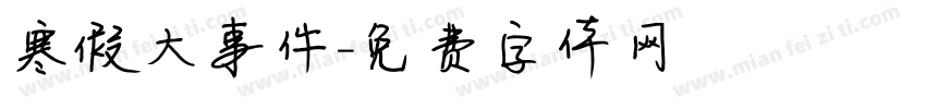 寒假大事件字体转换