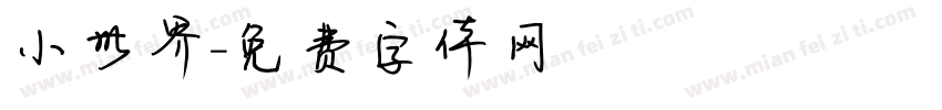 小世界字体转换