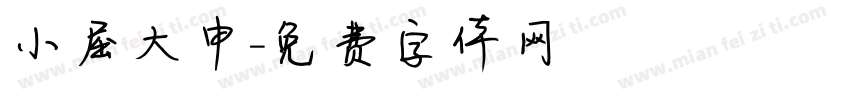小屈大申字体转换