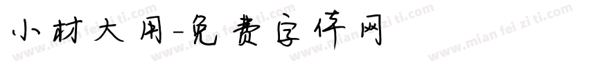 小材大用字体转换
