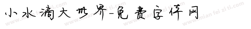 小水滴大世界字体转换