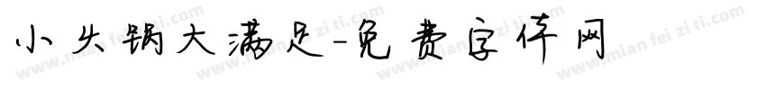 小火锅大满足字体转换