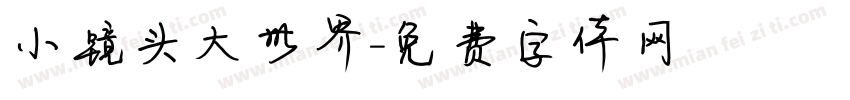 小镜头大世界字体转换