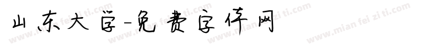 山东大学字体转换