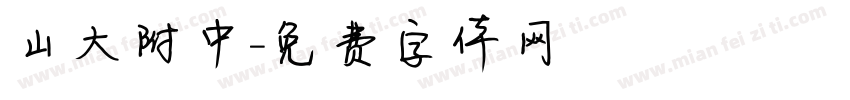山大附中字体转换