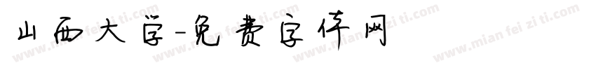 山西大学字体转换