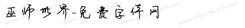巫师世界字体转换