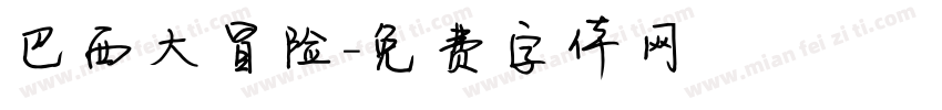巴西大冒险字体转换