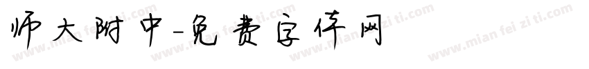 师大附中字体转换