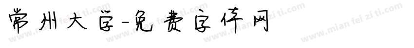 常州大学字体转换