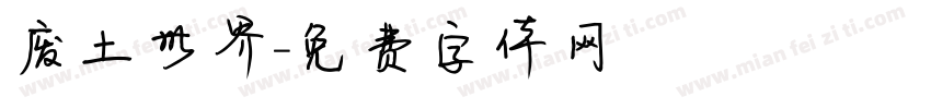 废土世界字体转换