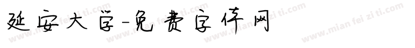 延安大学字体转换